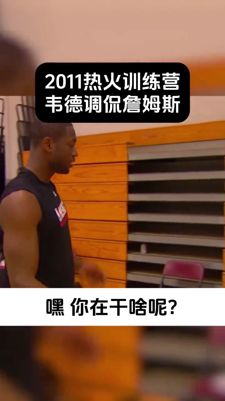 詹姆斯早先养生被韦德吐槽像35岁没想到他已经打到40岁了