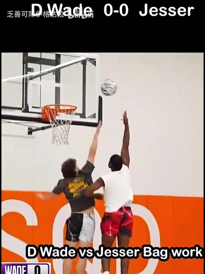 技术不会倒退韦德单挑网红展现精湛背身技术