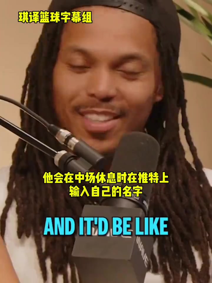 达米安-李库里有中场休息刷推特的习惯不好的评论会激发他