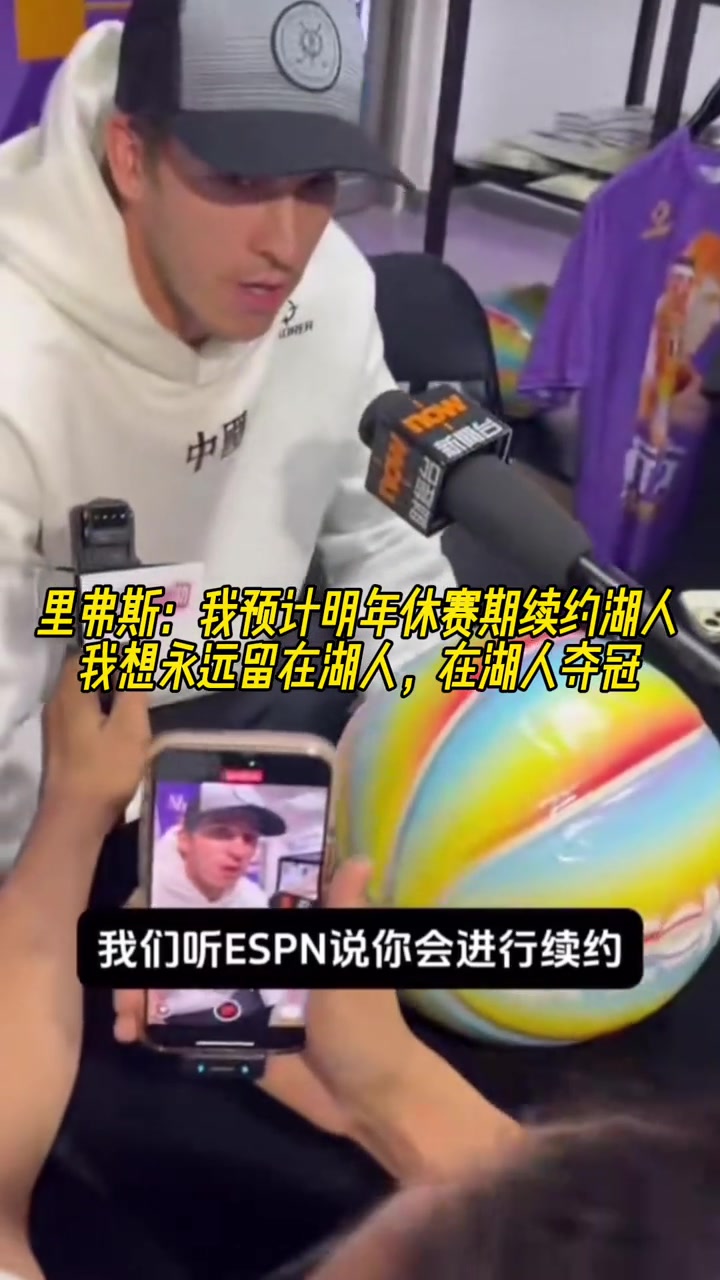 里夫斯我预计明年休赛期续约湖人想永远留在湖人在湖夺冠