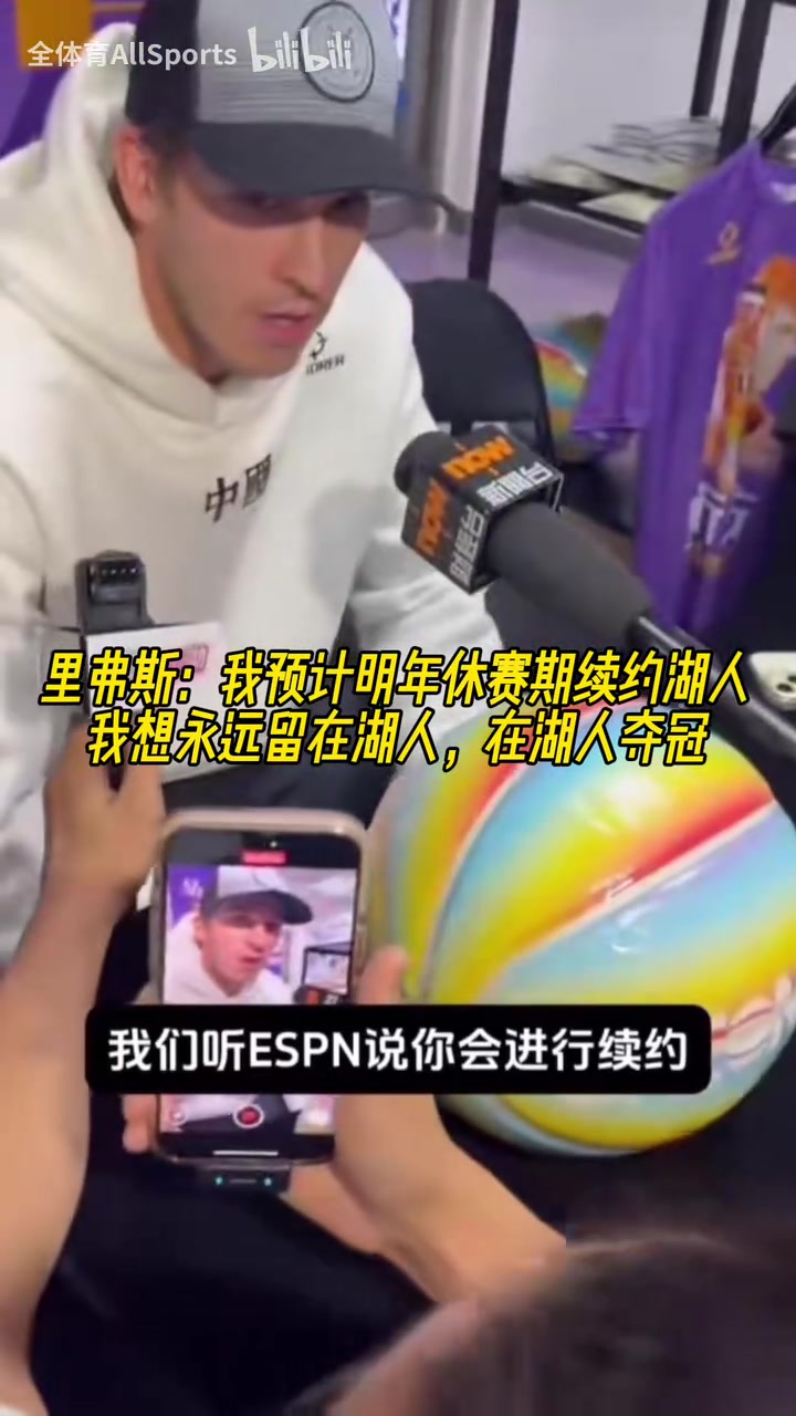 里弗斯我希望明年休赛期续约湖人想永远留在湖人在湖人夺冠