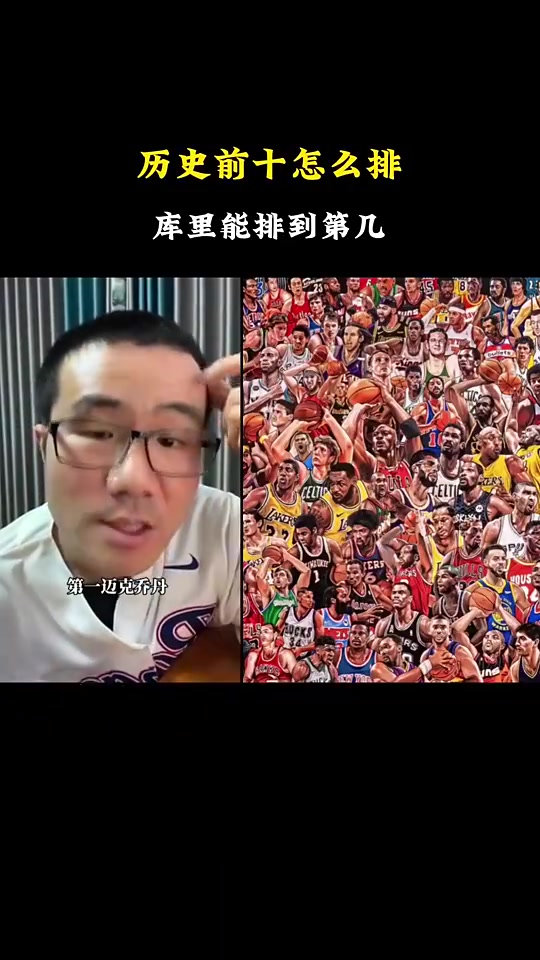 徐静雨评自己心中的历史前十乔丹詹姆斯库里位居前三