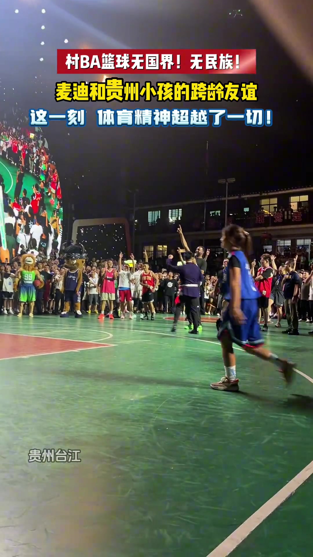 村BA篮球无国界无民族麦迪和贵州小孩的跨龄友谊...