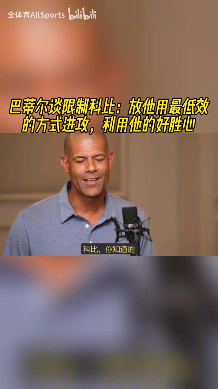 博弈巴蒂尔谈防科比放他用最低效方式进攻利用他的好胜心