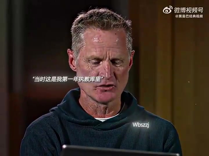 科尔第一年执教库里时脑子里全是这是不合理的出手