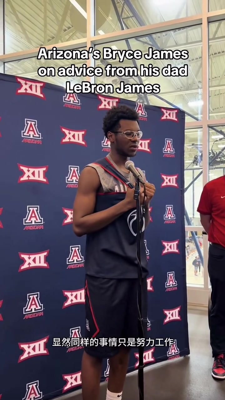 詹姆斯给二儿子布莱斯的大学建议永远昂首挺胸 保持积极心态