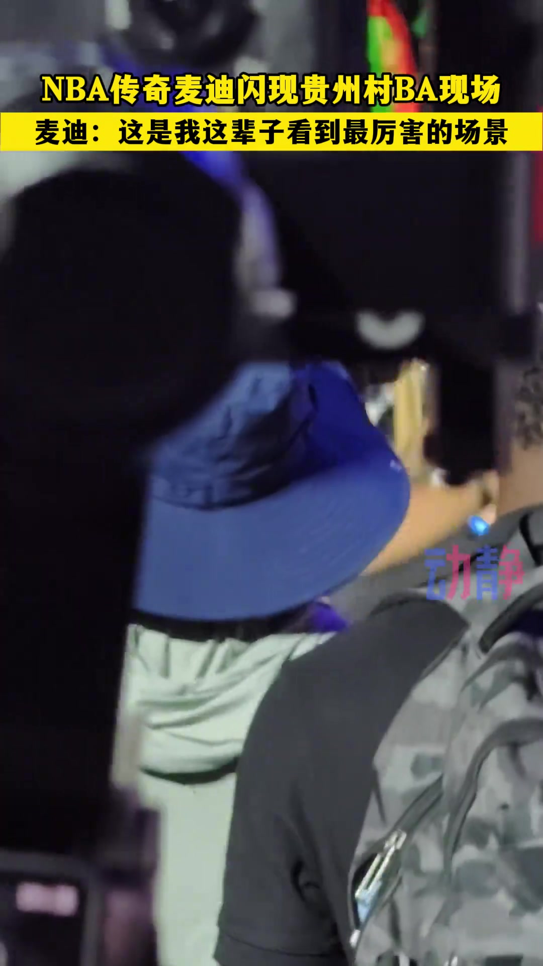 麦迪这是我这辈子看到最厉害的场景
