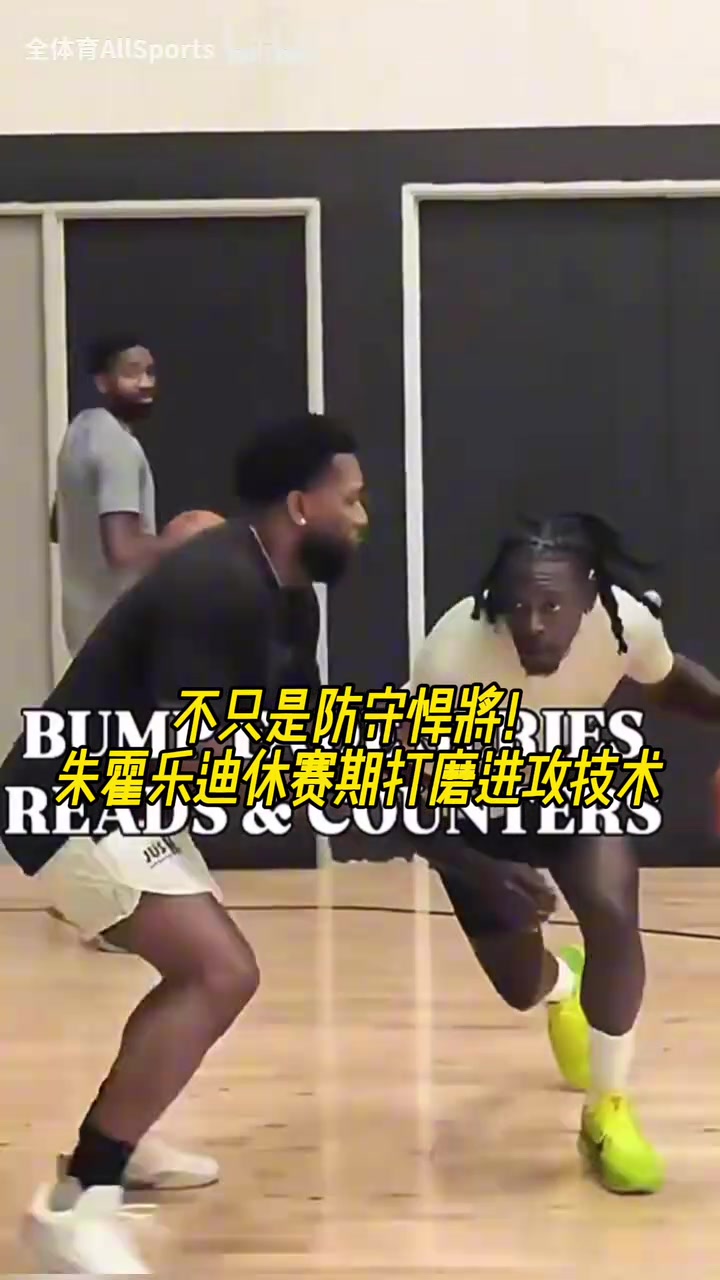 不只是防守悍将朱霍勒迪休赛期打磨进攻技术