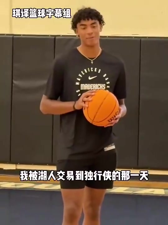 克里斯蒂从湖人被交易到独行侠是我职业生涯中最喜欢的一天