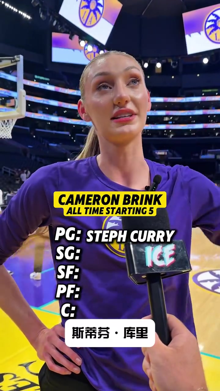 你长得美说啥都对库里教妹布林克评历史五人组一点不避嫌哈