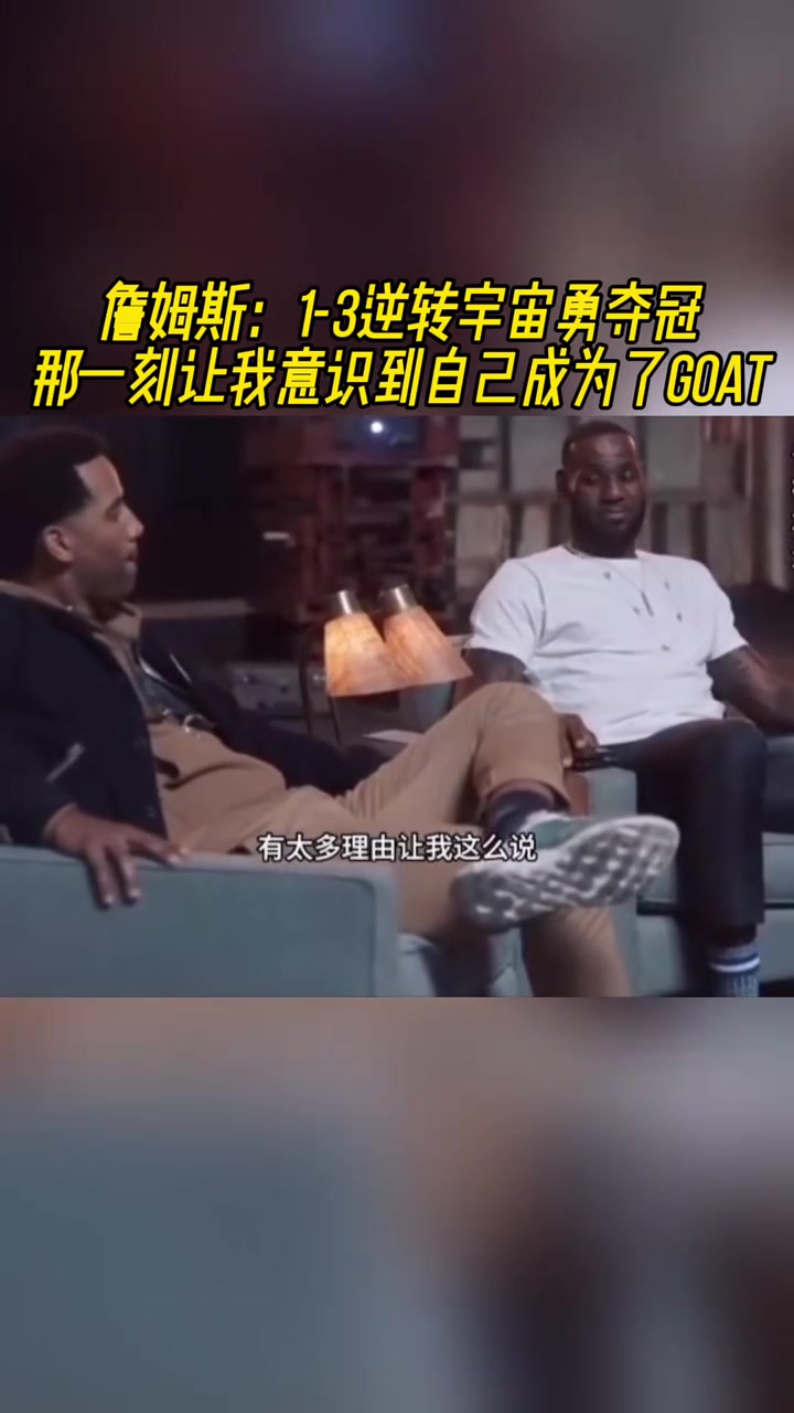 詹姆斯1-3逆转勇士夺冠 那一刻让我意识到我是GOAT