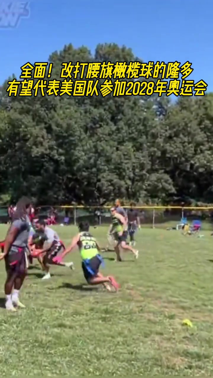 不愧传球大师改打腰旗橄榄球的隆多有望代表美国参加奥运会