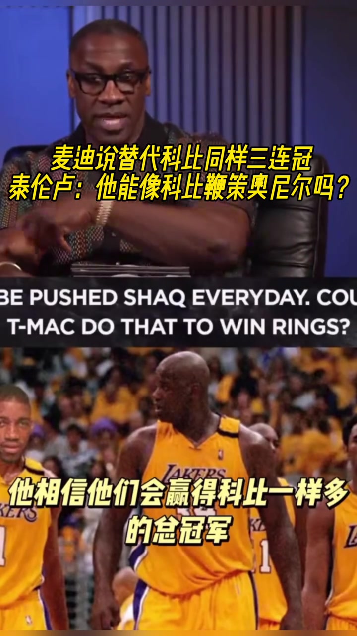 麦迪说替代科比同样三连冠卢他敢像科比一样去鞭策奥尼尔吗