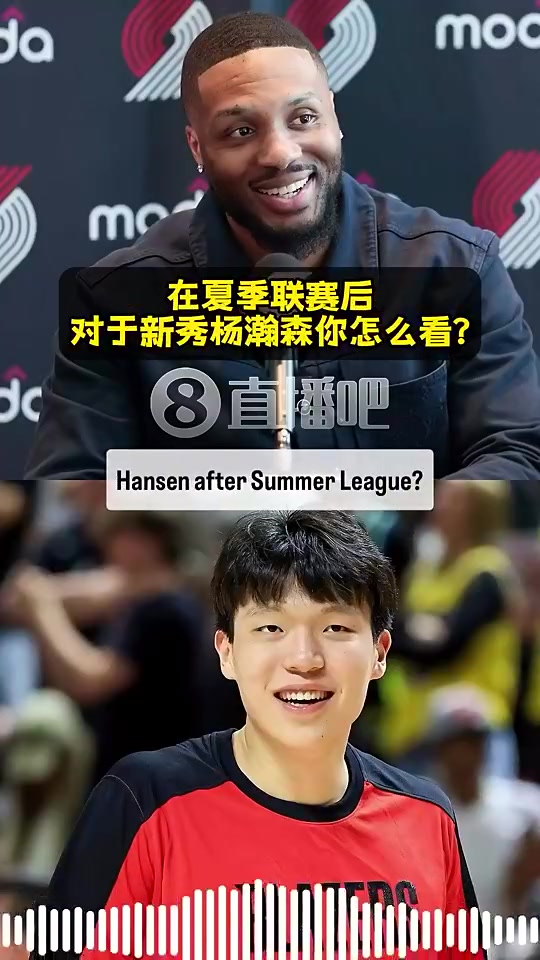 高度评价利拉德杨瀚森真材实料自带一股范儿打球很自信