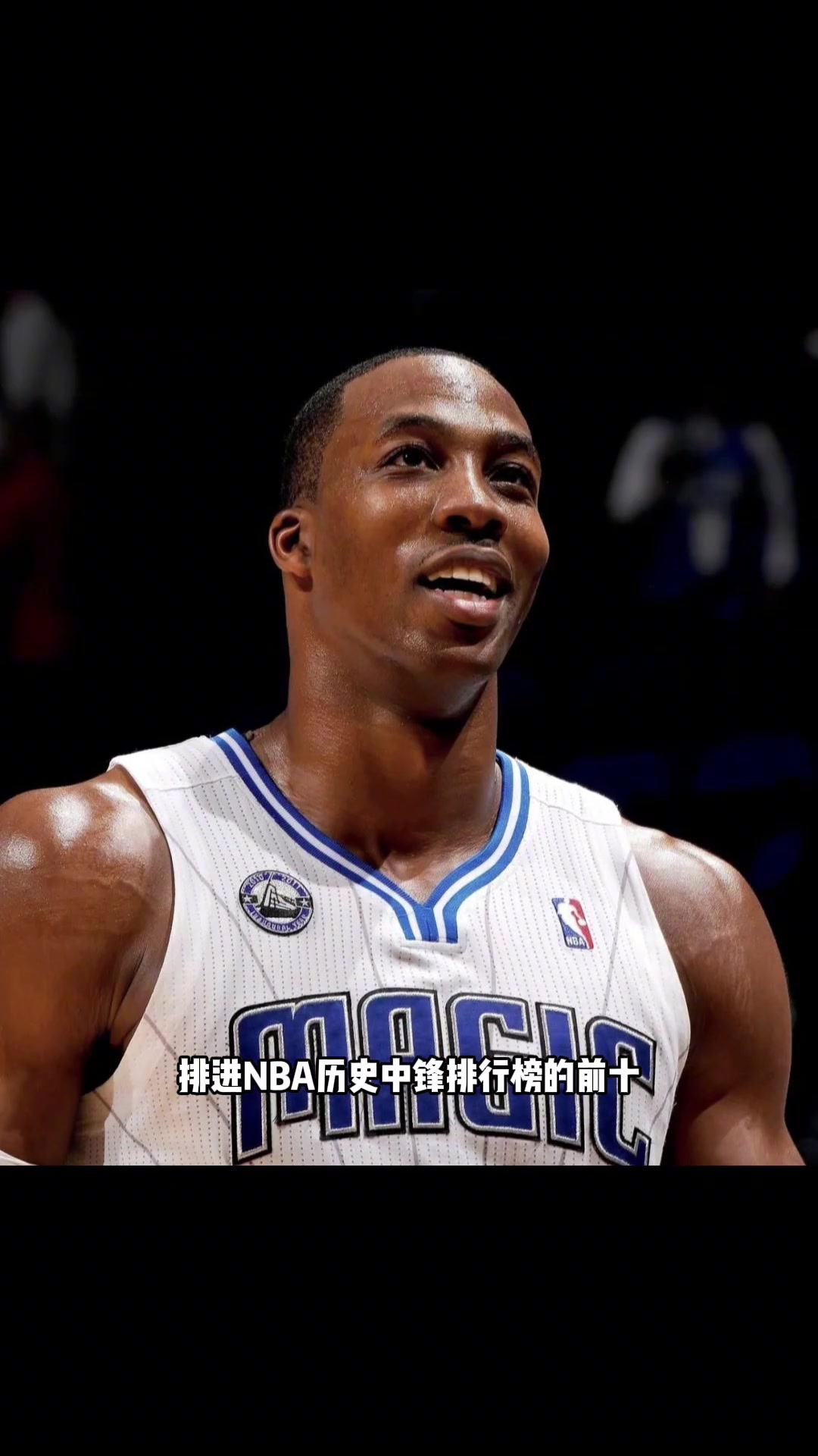 杨毅无论如何我不会把霍华德排进NBA历史中锋排行榜前十
