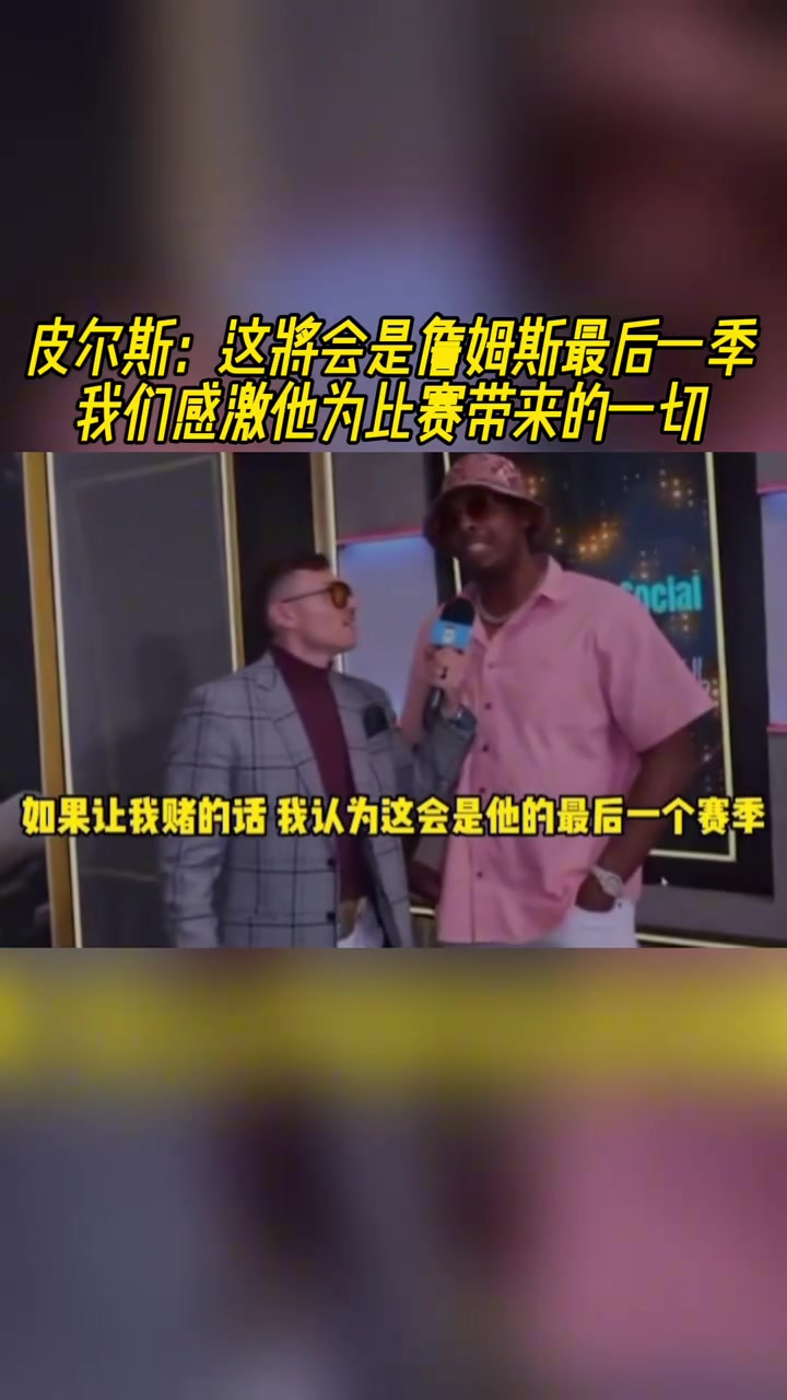 皮尔斯这将会是詹姆斯最后一季我们感激他为比赛带来的一切