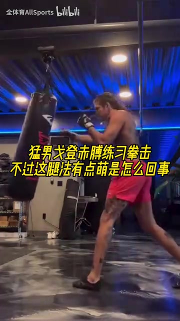 丹佛硬汉戈登赤膊练习拳击