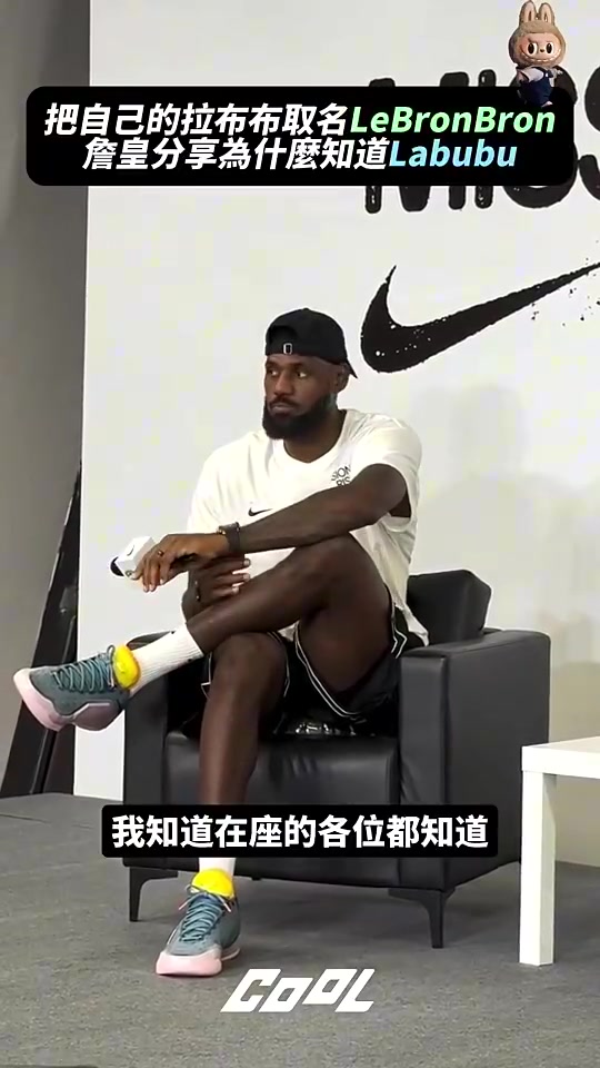 果然老头老詹谈Labubu我都从孩子老婆那了解流行趋势