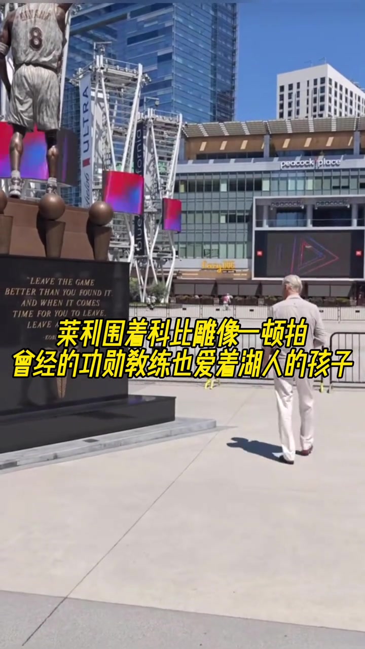 曾经的功勋教练也爱着湖人的孩子莱利围着科比雕像一顿拍