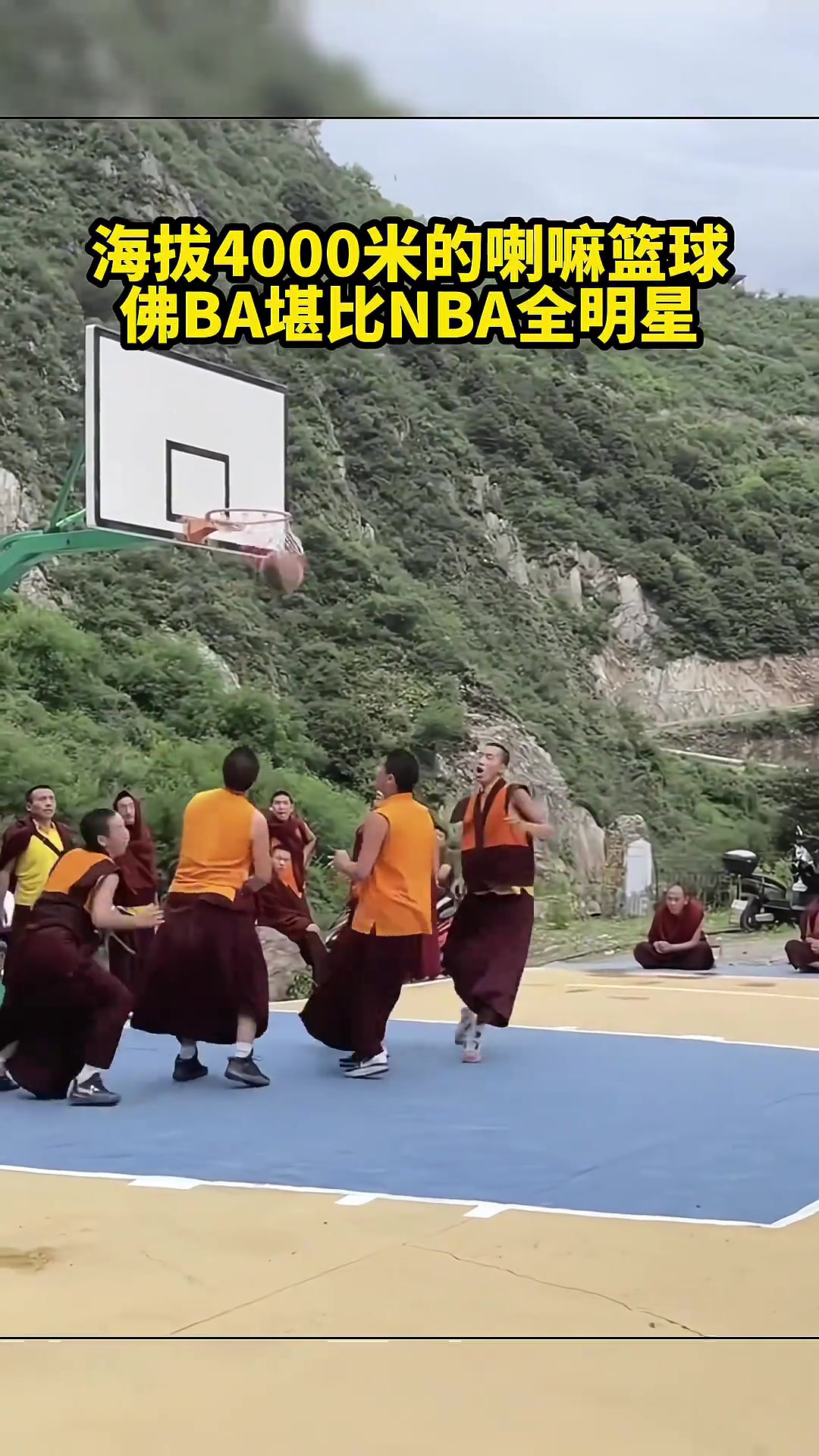 感受一下海拔4000米的喇嘛篮球NBA的来都没这么猛吧
