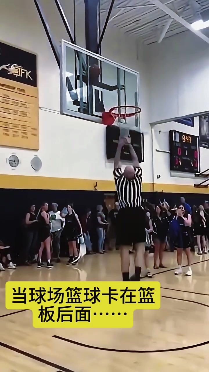 当篮球卡在篮板后边裁判用我没想到方式取了下来