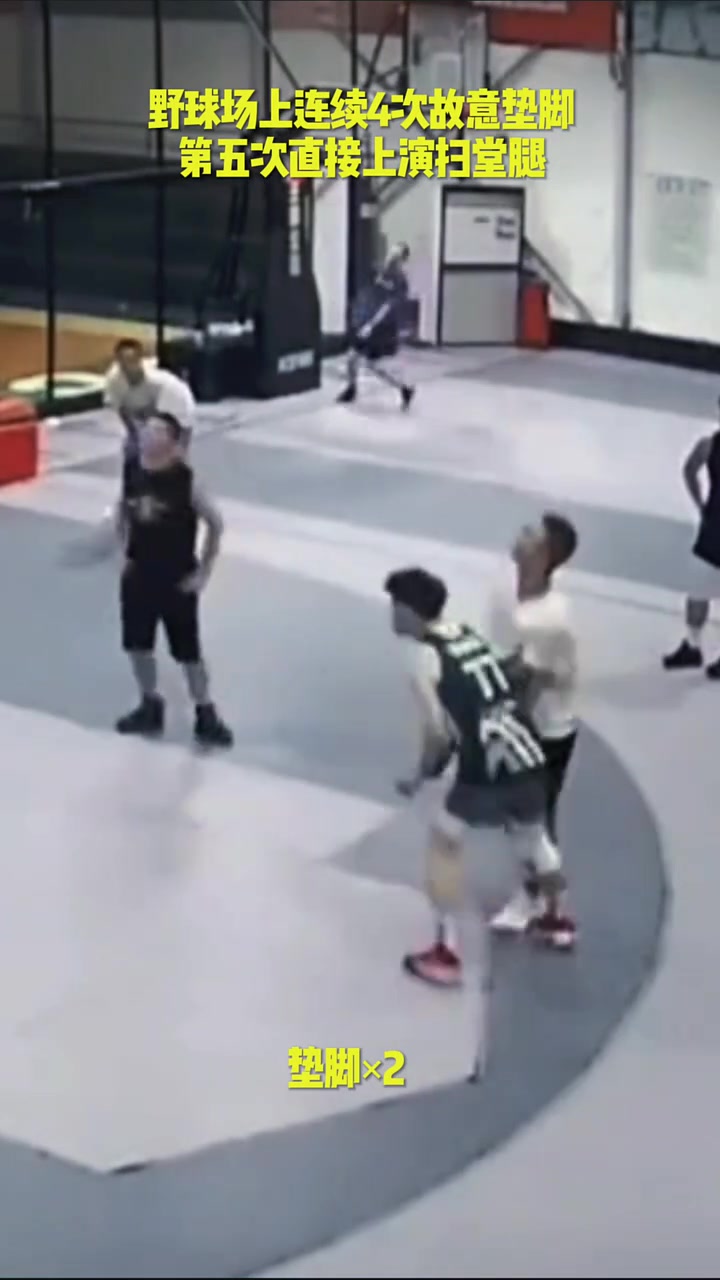 野球场上连续4次故意垫脚最后一次直接扫堂腿这男的脾气够好的