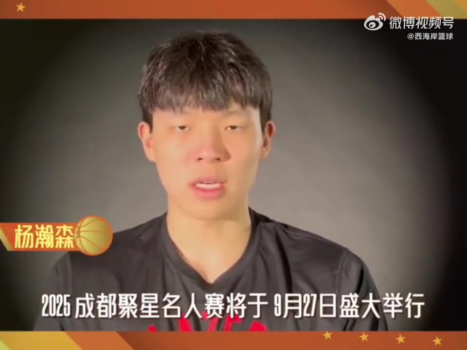 杨瀚森为成都聚星名人赛宣传这是盯着提词器念吗