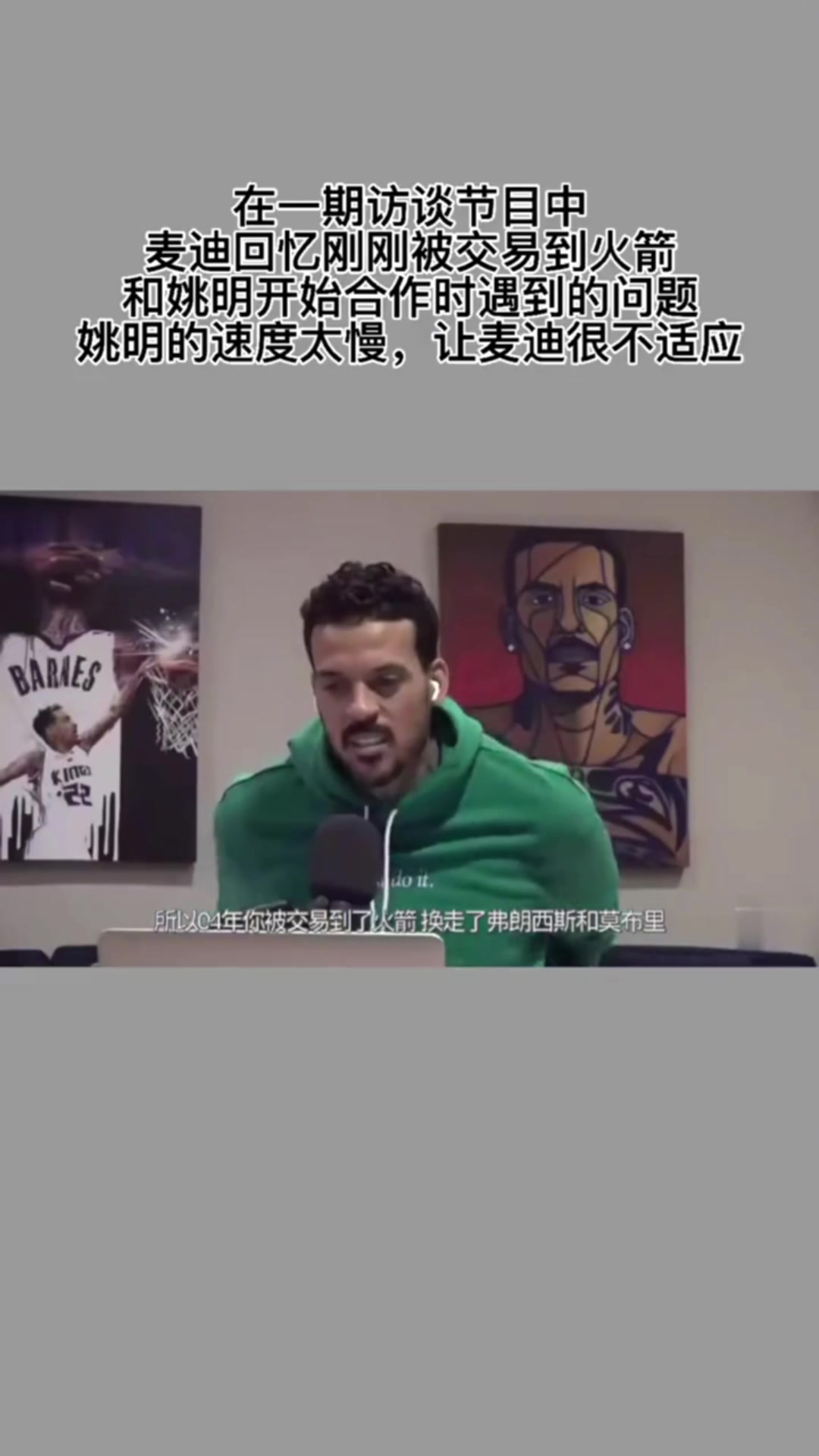 麦迪初到火箭 姚明速度太慢 有快攻机会得慢下来等他 不适应