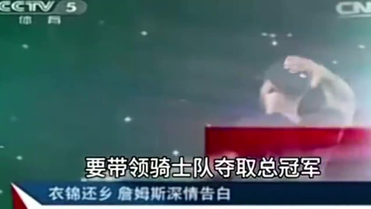 央视报道2014年詹姆斯重回骑士并表态我再也不会离开骑士