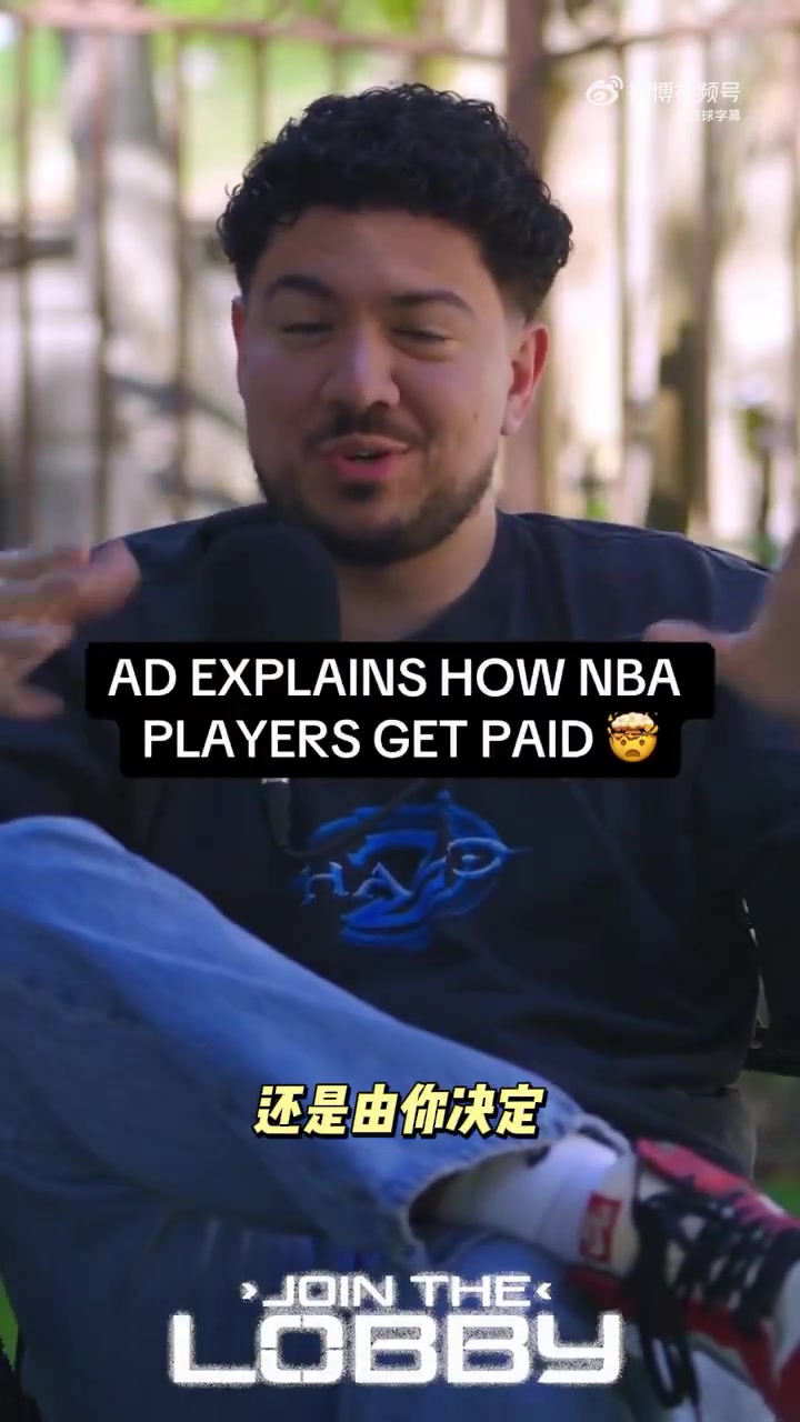 浓眉揭秘NBA薪水发放每月115号不固定可分6/12期
