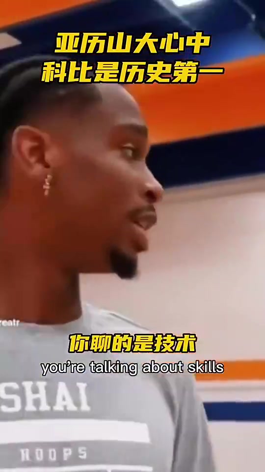 亚历山大此前和球迷争论历史最佳科一詹二乔三都优秀还有差别