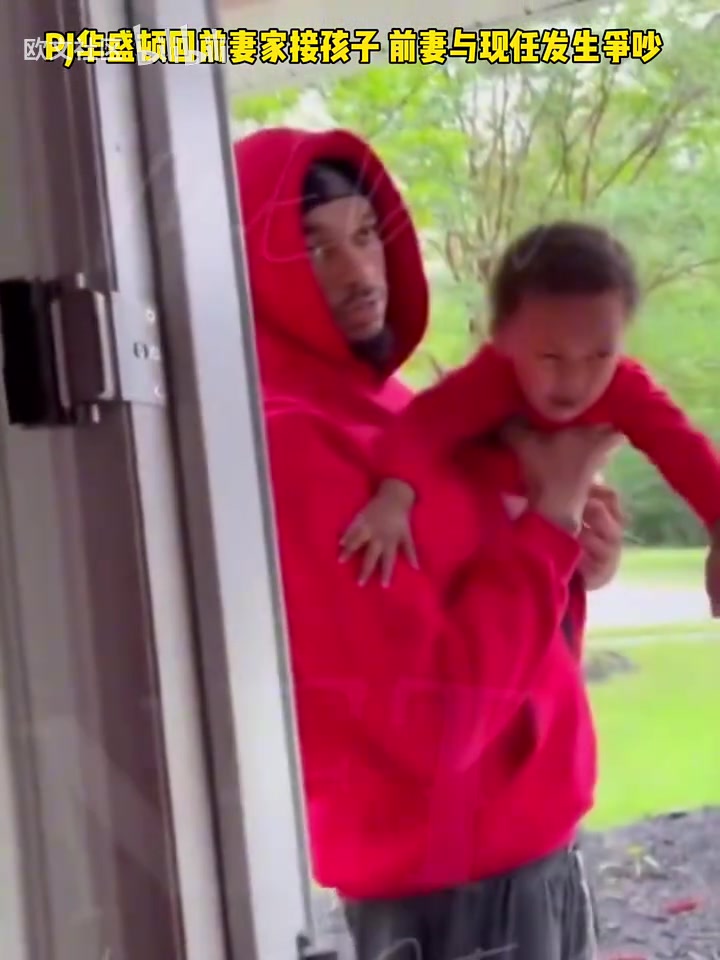 倒霉啊回顾此前PJ华盛顿回前妻家接孩子前妻与现任发生争吵
