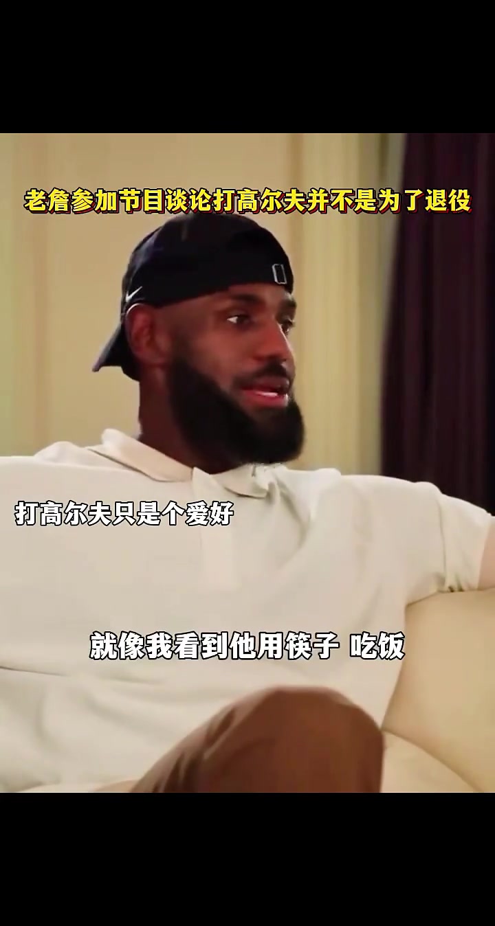 詹姆斯我很快会退休但还没退休 打高尔夫球只是小小的爱好