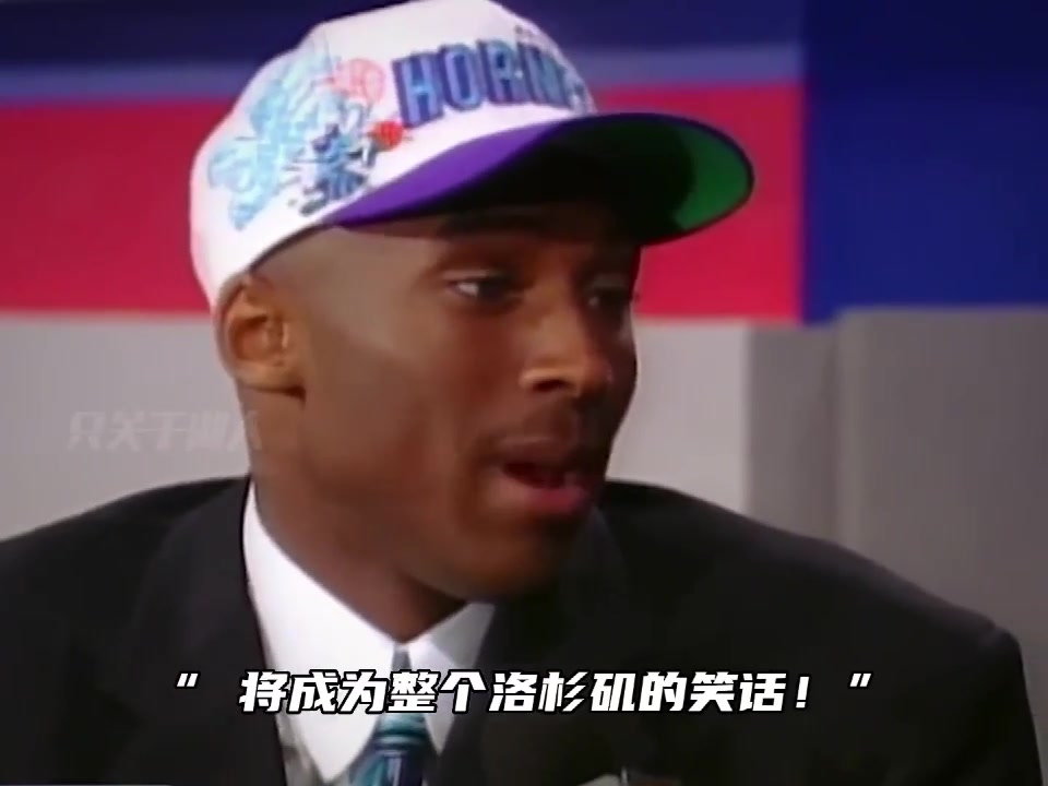 快船管理层曾告知科比如果用7号签选你 将成为整个洛杉矶的笑话