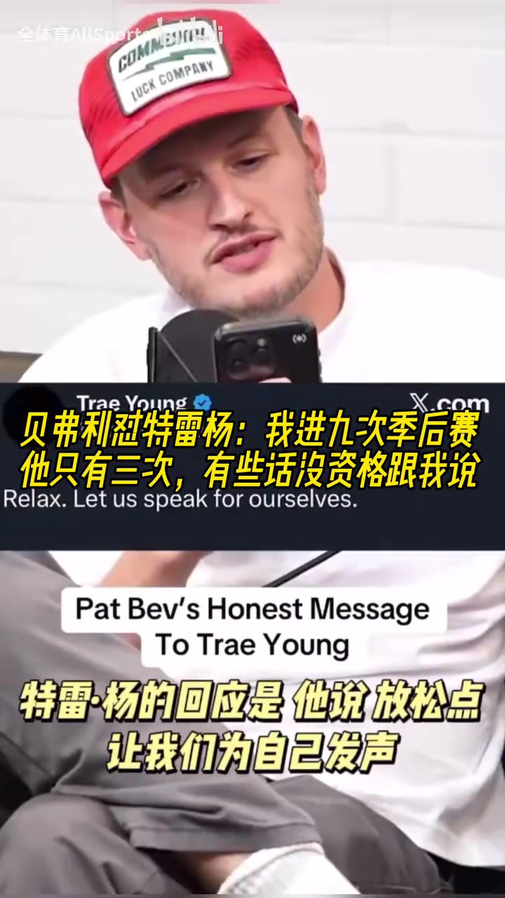 贝弗利怼吹杨我进九次季后赛他只有三次有些话没资格跟我说