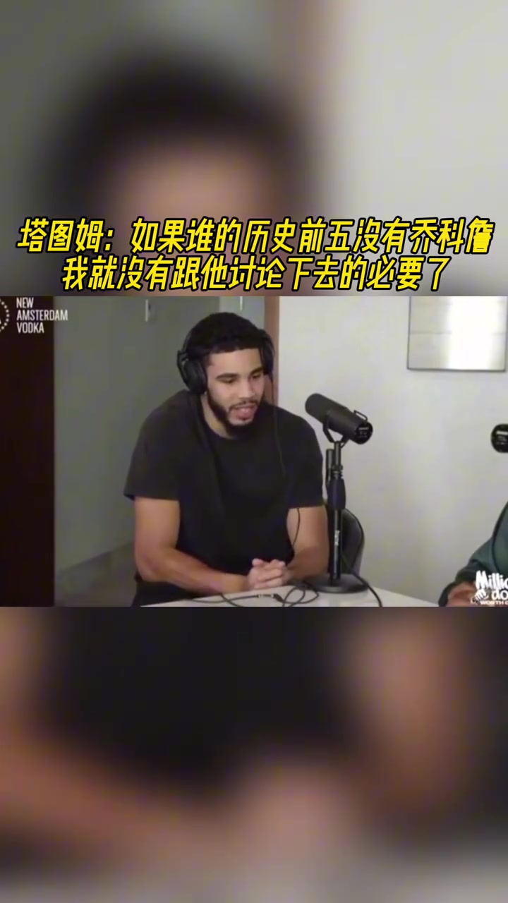 塔图姆如果谁的历史前五没有乔科詹那我没必要跟他讨论了