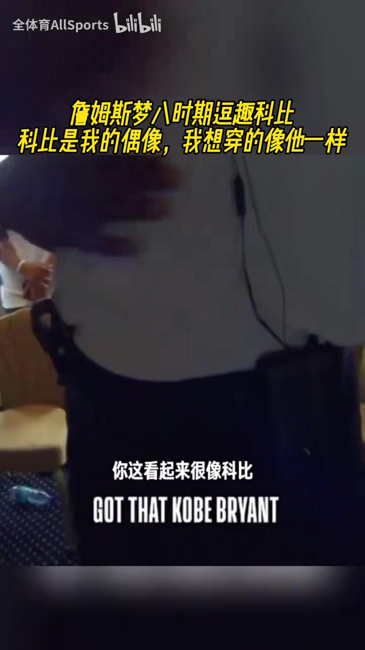 开心果詹姆斯梦八时期开玩笑科比是我偶像我穿的像他一样