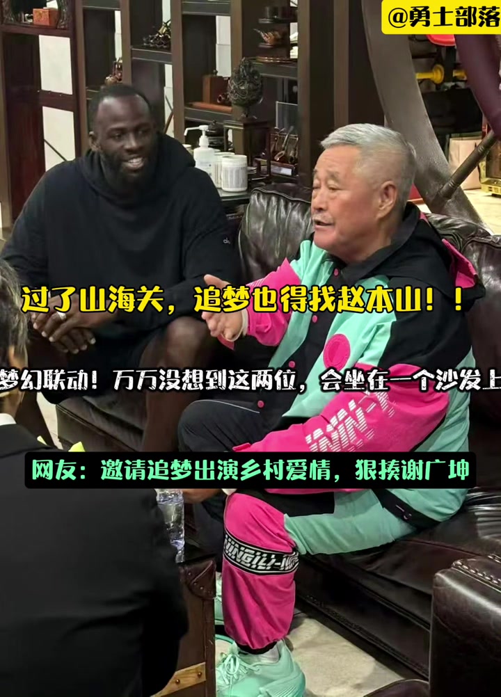 梦幻联动追梦格林与赵本山梦幻同框 过了山海关追梦也找赵本山