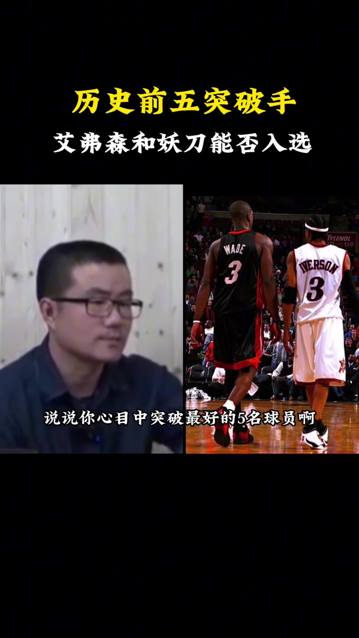徐静雨谈NBA历史前五突破手詹韦乔字登马努就算了区区球队老三