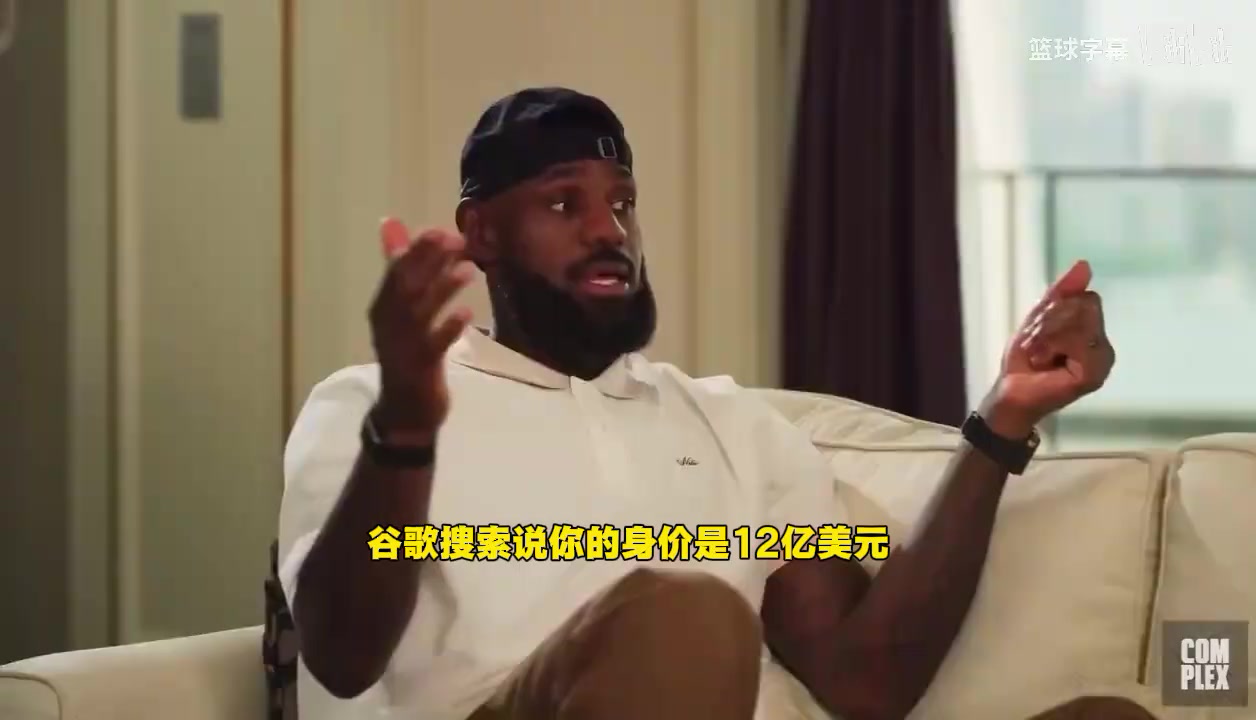 詹姆斯否认资产过10亿我没有钱卡上就几千块现在靠儿子养