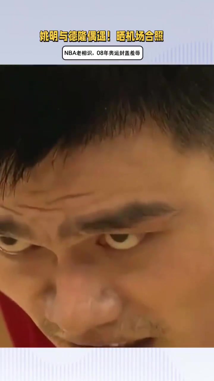 当年被爵士淘汰是火密永远的痛德隆晒照和姚明在机场合影