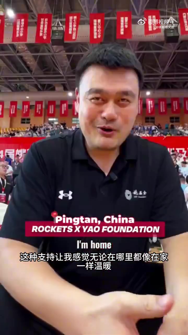 姚明与老猫莫布里在姚基金慈善赛上重聚满满都是回忆啊