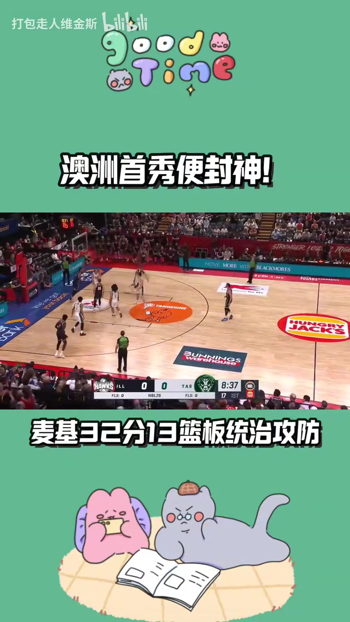 脑子以下全是顶配麦基澳洲首秀狂砍32分13板统治攻防