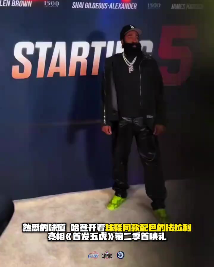 熟悉的味道哈登球鞋同款配色法拉利现身首发五虎首映礼