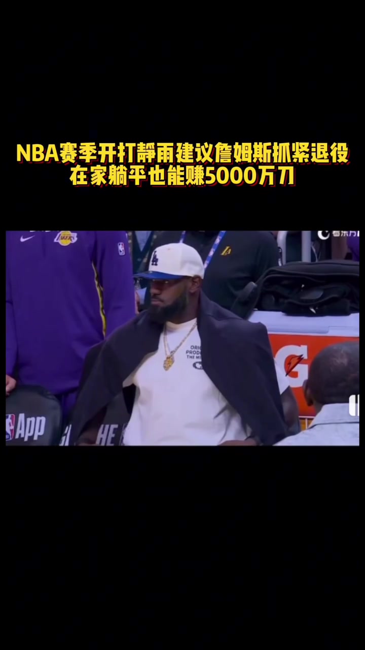 徐静雨新赛季詹姆斯抓紧退役吧 在家躺平也能赚5000万