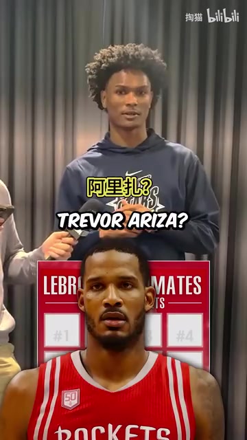 冷门问题提问阿门说出8位和詹姆斯搭档过的火箭球员