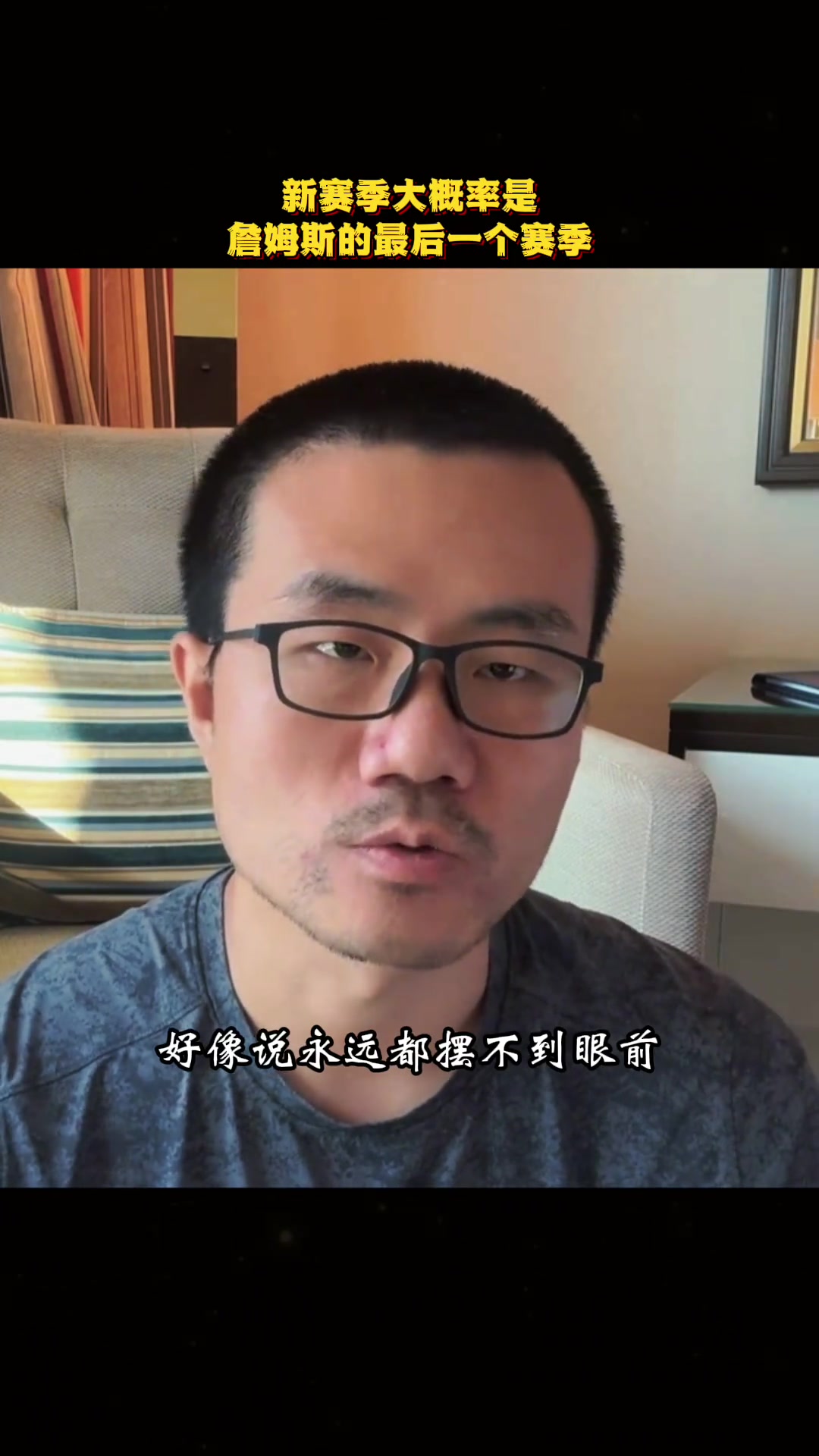 徐静雨如果真听到詹姆斯宣布退役那确实会有点怅然若失感