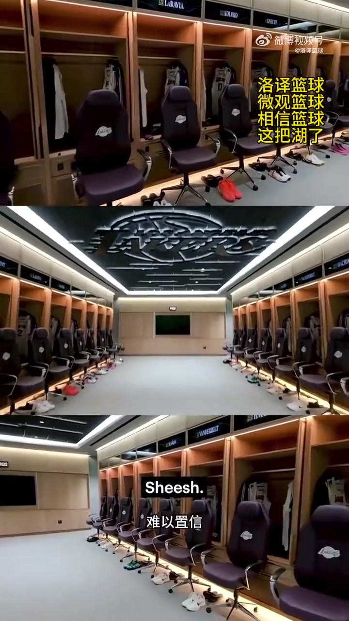 湖人在休赛期重新装修更衣室球员们看到新更衣室个个赞不绝口