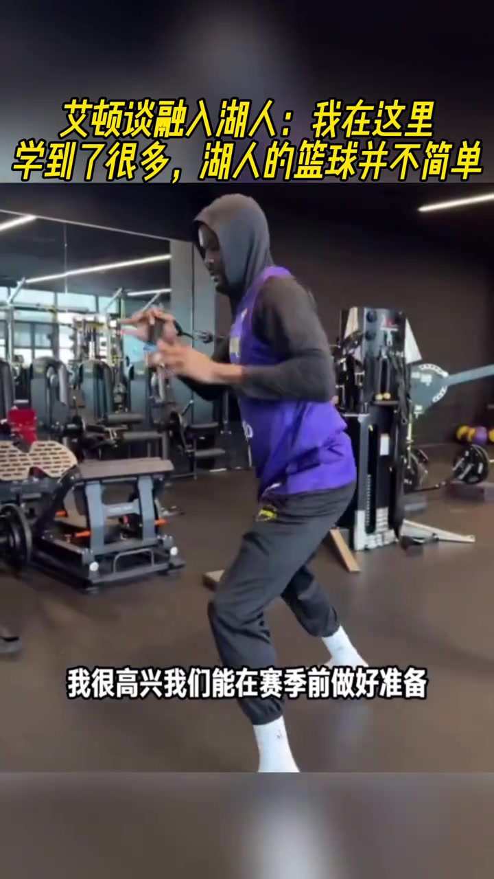 艾顿我在湖人学到很多 湖人篮球不简单 我已慢慢融入