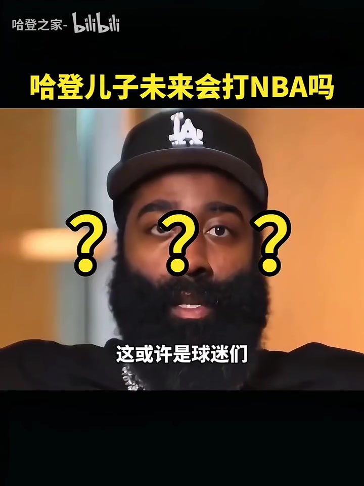 哈登并不会强迫儿子打篮球他可以去做想做的事